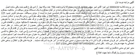 مزایده فروش یک دستگاه موتورسیکلت