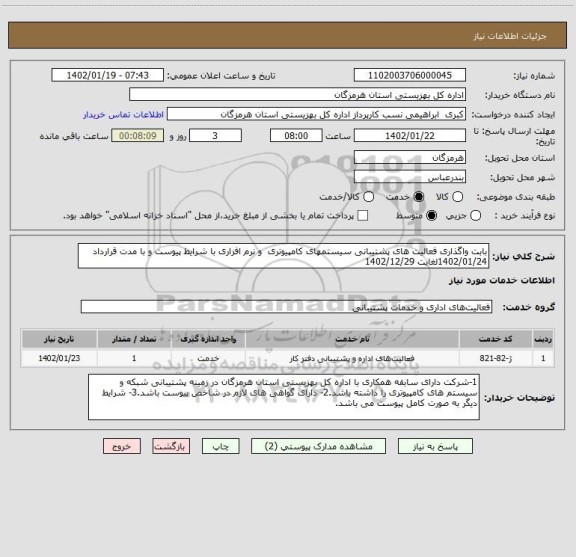 استعلام بابت واگذاری فعالیت های پشتیبانی سیستمهای کامپیوتری  و نرم افزاری با شرایط پیوست و با مدت قرارداد 1402/01/24لغایت 1402/12/29