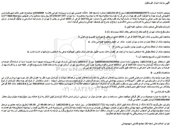 مزایده فروش ششدانگ عرصه و اعیان یک دستگاه آپارتمان به شماره 103733 فرعی از6933 اصلی
