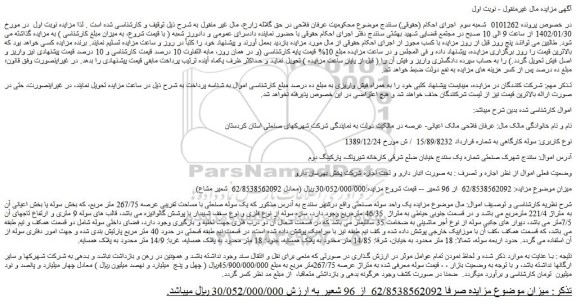 مزایده فروش یک سوله صنعتی با مساحت تقریبی عرصه 267/75 متر مربع