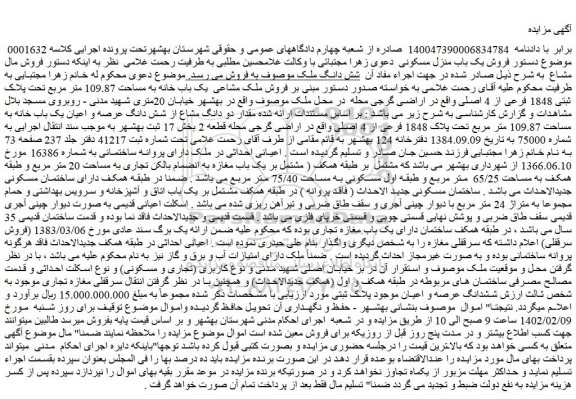 مزایده فروش ملک مشاعی یک باب خانه به مساحت 109.87 متر مربع تحت پلاک ثبتی 1848 فرعی از 4 اصلی