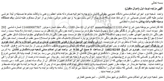 مزایده فروش یک دستگاه وسیله نقلیه وانت پیکان 