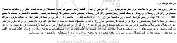 مزایده فروش  3 قطعه زمین دیمی دو قطعه تاکستان و یک قطعه علفزار و یکباب ساختمان مسکونی 