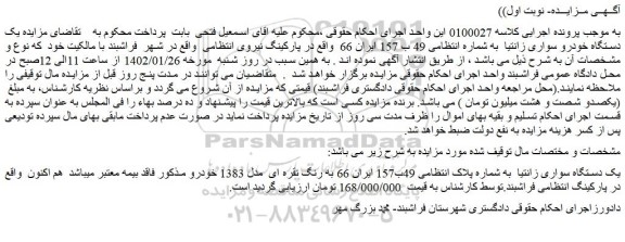مزایده فروش یک دستگاه سواری زانتیا  