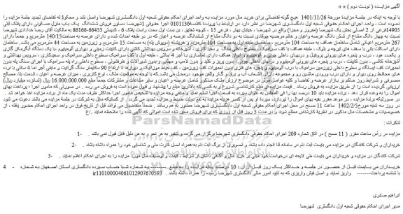 مزایده  فروش ششدانگ  یک باب منزل مسکونی دارای پلاک ثبتی 14905فرعی از 2 اصلی 