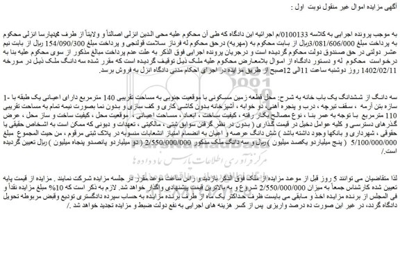 مزایده فروش سه دانگ از ششدانگ یک باب خانه