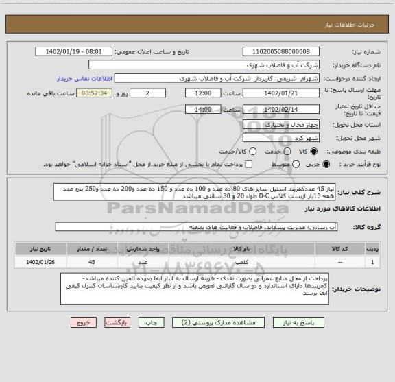 استعلام نیاز 45 عددکمربند استیل سایز های 80 ده عدد و 100 ده عدد و 150 ده عدد و200 ده عدد و250 پنج عدد همه 10بار ازبست کلاس D-C طول 20 و 30 سانتی میباشد