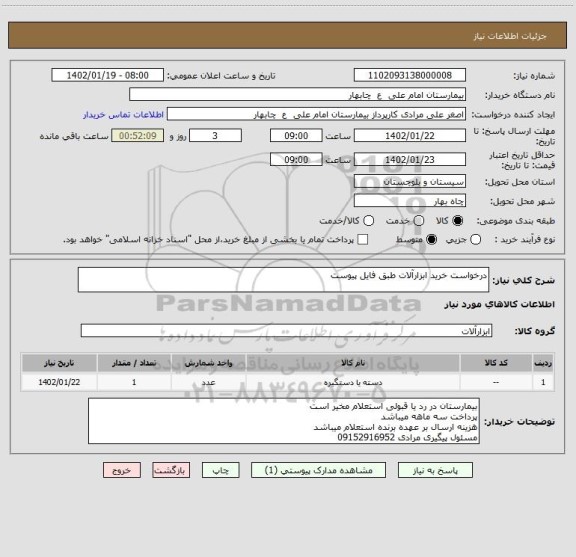استعلام درخواست خرید ابزارآلات طبق فایل پیوست