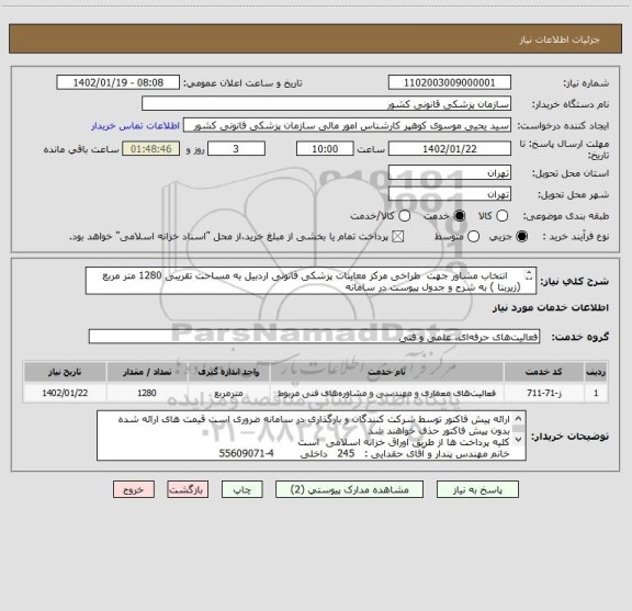 استعلام     انتخاب مشاور جهت  طراخی مرکز معاینات پزشکی قانونی اردبیل به مساحت تقریبی 1280 متر مربع (زیربنا ) به شرح و جدول پیوست در سامانه