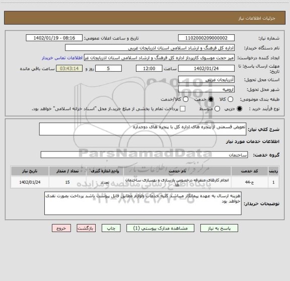 استعلام تعویض قسمتی از پنجره های اداره کل با پنجره های دوجداره