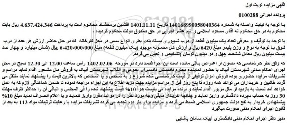 مزایده فروش تعداد یک میلیون قطعه از درب شیپوری بسته بندی بطری انواع سس 