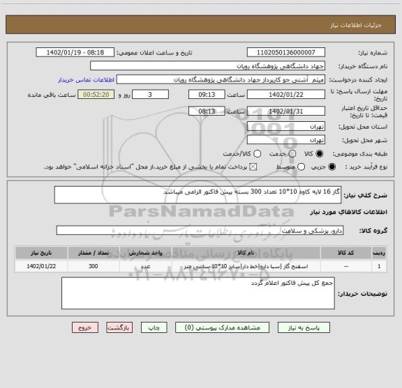 استعلام گاز 16 لایه کاوه 10*10 تعداد 300 بسته پیش فاکتور الزامی میباشد