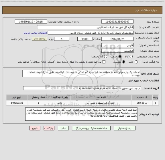 استعلام احداث یک باب موتورخانه در منطقه عشایری دره گنجشکی شهرستان  فراشبند  طبق شرائط ومشخصات پیوست