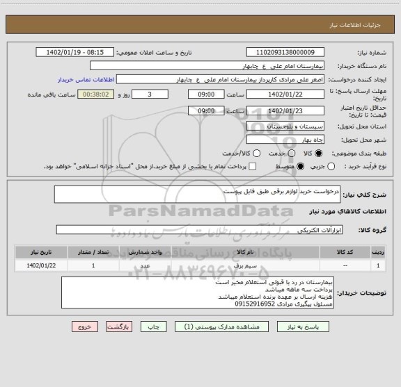 استعلام درخواست خرید لوازم برقی طبق فایل پیوست