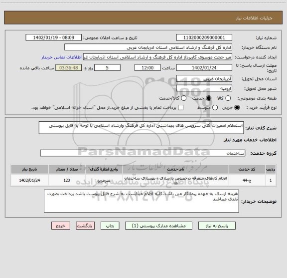 استعلام استعلام تعمیرات کلی سرویس های بهداشتی اداره کل فرهنگ وارشاد اسلامی با توجه به فایل پیوستی