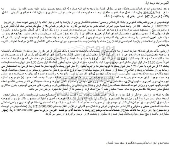 مزایده فروش  سه دانگ مشاع از ششدانگ یکبابخانه به شماره پلاک ثبتی دو فرعی مفروز مجزی شده از ششدانگ یکبابخانه و باغچه متصل بهم شماره دوازده فرعی از 167 اصلی 