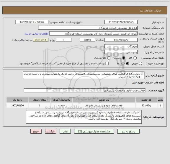 استعلام بابت واگذاری فعالیت های پشتیبانی سیستمهای کامپیوتری  و نرم افزاری با شرایط پیوست و با مدت قرارداد 1402/01/24لغایت 
 1402/12/29