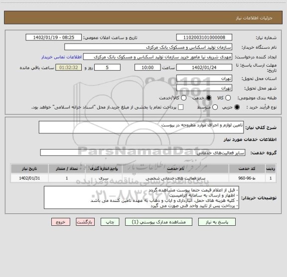استعلام تامین لوازم و اجرای موارد مطروحه در پیوست