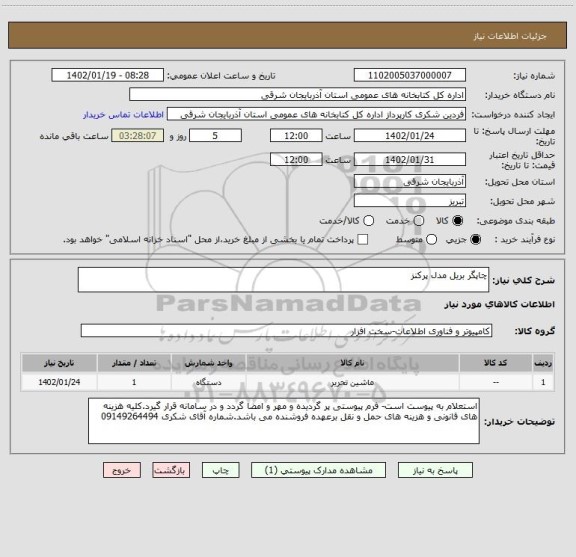 استعلام چاپگر بریل مدل پرکنز