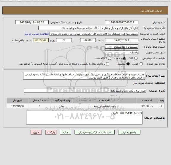استعلام عملیات تهیه و اجرای حفاظت فیزیکی و تامین روشنایی دیوارها , ساختمانها و اداره ماشین آلات , اداره ایمنی و حریم راهها و راهداری زاهدان ( طبق فایل پیوست)