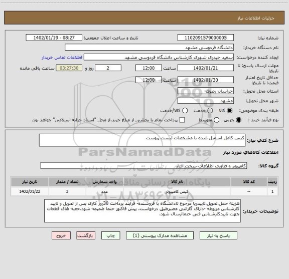 استعلام کیس کامل اسمبل شده با مشخصات لیست پیوست