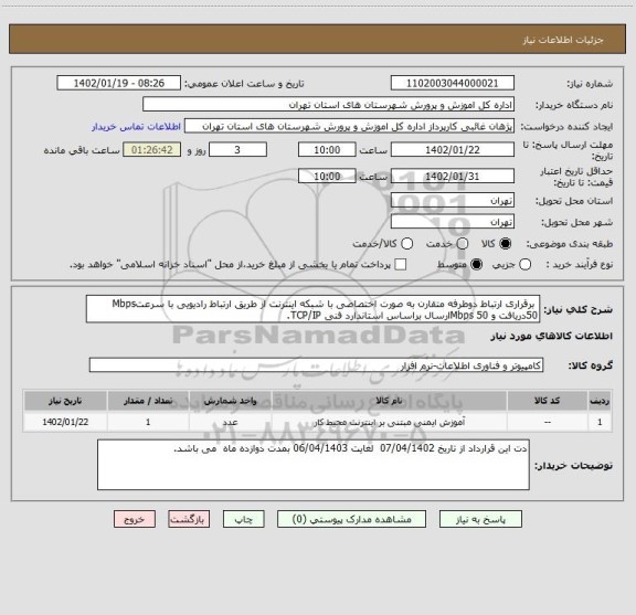 استعلام  برقراری ارتباط دوطرفه متقارن به صورت اختصاصی با شبکه اینترنت از طریق ارتباط رادیویی با سرعتMbps  50دریافت و Mbps 50ارسال براساس استاندارد فنی TCP/IP.