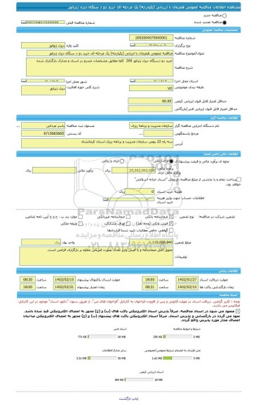 مناقصه، مناقصه عمومی همزمان با ارزیابی (یکپارچه) یک مرحله ای خرید دو د ستگاه دیزل ژنراتور