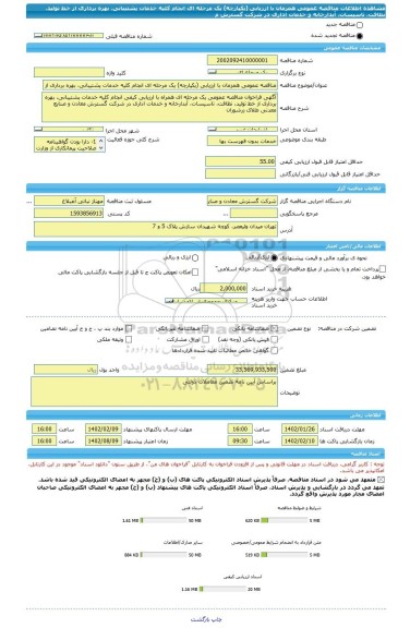 مناقصه، مناقصه عمومی همزمان با ارزیابی (یکپارچه) یک مرحله ای انجام کلیه خدمات پشتیبانی، بهره برداری از خط تولید، نظافت، تاسیسات، آبدارخانه و خدمات اداری در شرکت گسترش م