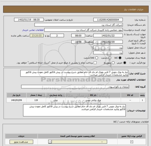 استعلام نیاز به ورق چوبی 7 لایی وورق ام دی اف خام مطابق شرح پیوست در پیش فاکتور کامل نمودن پیش فاکتور وتایید مشخصات خریدار الزامی میباشد