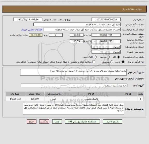 استعلام ماسک یکبار مصرف سه لایه درجه یک (بسته بندی 10 عددی در جعبه 50 تایی)