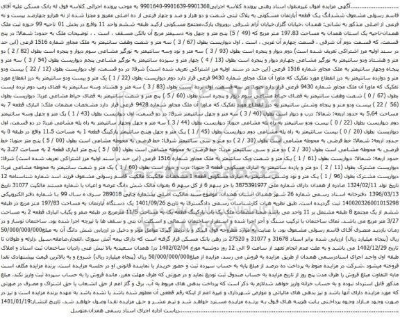 آگهی مزایده ششدانگ یک قطعه آپارتمان مسکونی به پلاک ثبتی شصت و دو هزار و صد و چهار فرعی از ده اصلی مفروز 
