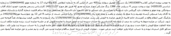 آگهی مزایده یک دستگاه اتومبیل سواری پژو 405 جی ال ایکس آی