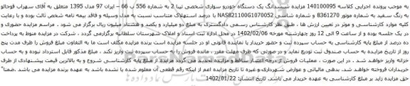 آگهی مزایده ششدانگ یک دستگاه خودرو سواری شخصی تیبا 2