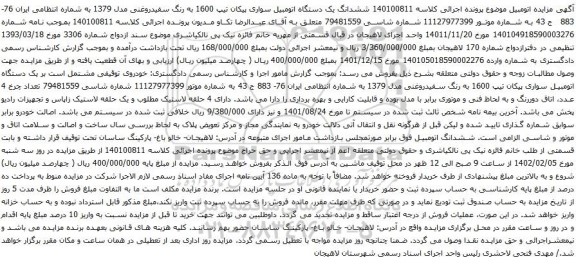 آگهی مزایده ششدانگ یک دستگاه اتومبیل سواری پیکان تیپ 1600 