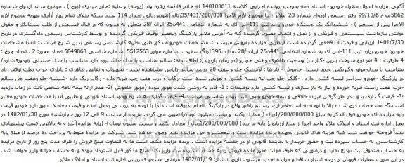 آگهی مزایده ششدانگ یک دستگاه خودرو پراید تیپ 111-اس ای