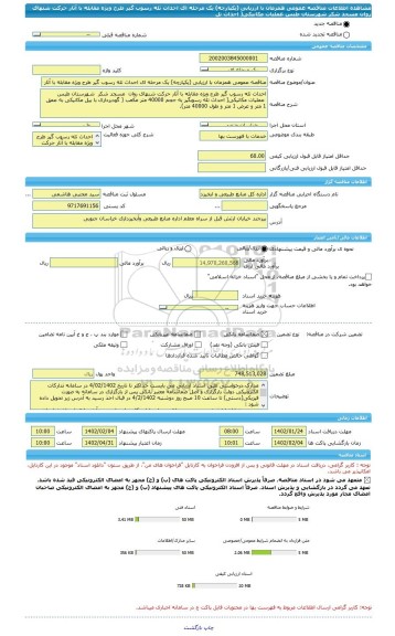 مناقصه، مناقصه عمومی همزمان با ارزیابی (یکپارچه) یک مرحله ای احداث تله رسوب گیر طرح ویژه مقابله با آثار حرکت شنهای روان  مسجد شکر  شهرستان طبس  عملیات مکانیکی( احداث تل