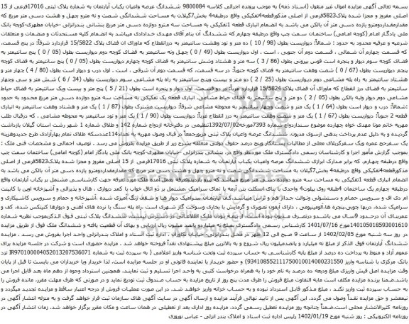 آگهی مزایده ششدانگ عرصه واعیان یکباب آپارتمان به شماره پلاک ثبتی 17016فرعی از 15 اصلی