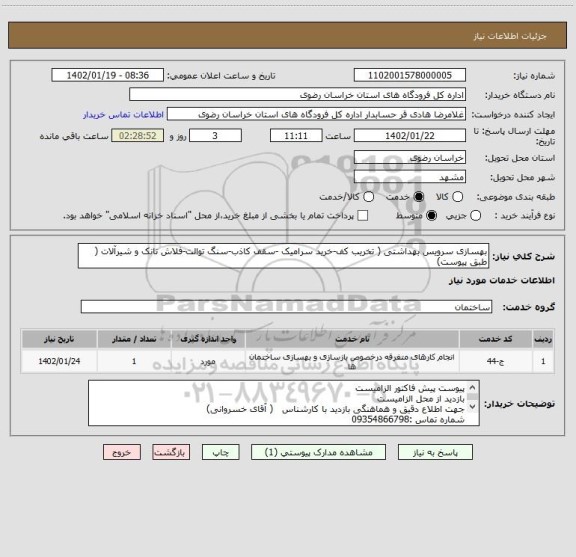 استعلام بهسازی سرویس بهداشتی ( تخریب کف-خرید سرامیک -سقف کاذب-سنگ توالت-فلاش تانک و شیرآلات ( طبق پیوست)