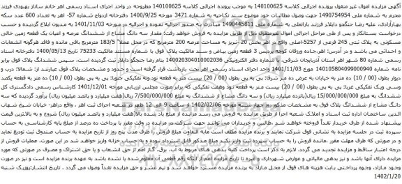 آگهی مزایده  مقدار سه دانگ مشاع از ششدانگ عرصه و اعیان یک قطعه زمین خالی مسکونی به پلاک ثبتی 245 فرعی از 5257-اصلی