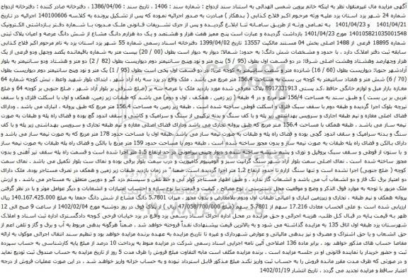 مزایده پنج ممیز هفت هزار و هشتصد و یک ده هزارم دانگ مشاع از شش دانگ عرصه و اعیان پلاک ثبتی شماره 18895 فرعی از 1488 اصلی