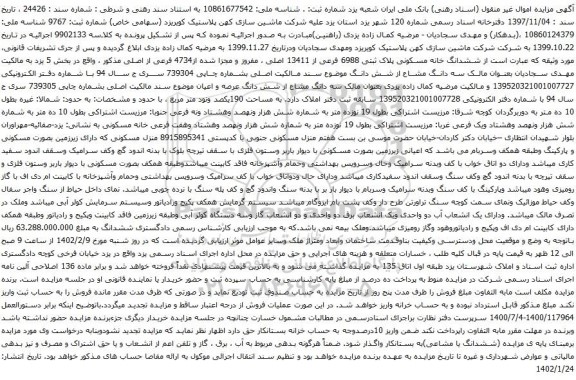 آگهی مزایده ششدانگ خانه مسکونی پلاک ثبتی 6988 فرعی از 13411 اصلی