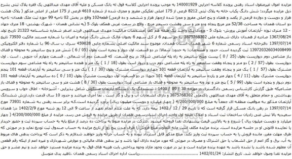 آگهی مزایده شش دانگ یکباب خانه به پلاک ثبتی 8212 فرعی از 175 اصلی تفکیکی مفروز و مجزی شده از شماره 4610 فرعی از 175 اصلی