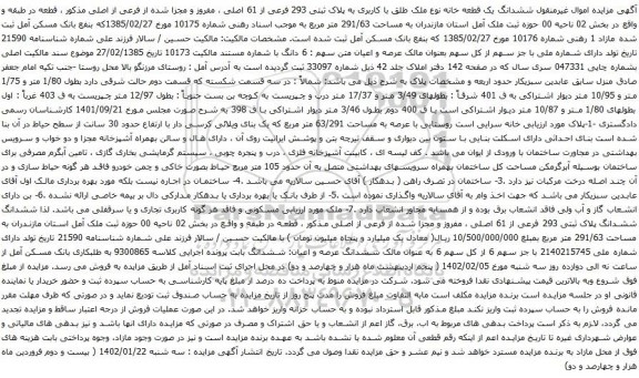 آگهی مزایده ششدانگ یک قطعه خانه نوع ملک طلق با کاربری به پلاک ثبتی 293 فرعی از 61 اصلی