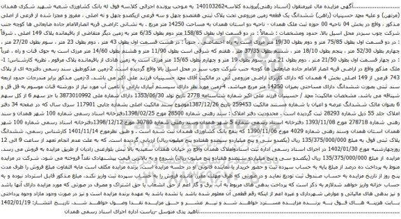 آگهی مزایده  ششدانگ یک قطعه زمین مزروعی تحت پلاک ثبتی هفتصدو چهل و سه فرعی ازیکصدو چهل و نه اصلی