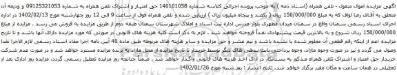 آگهی مزایده حق امتیاز و اشتراک تلفن همراه به شماره 09125321053