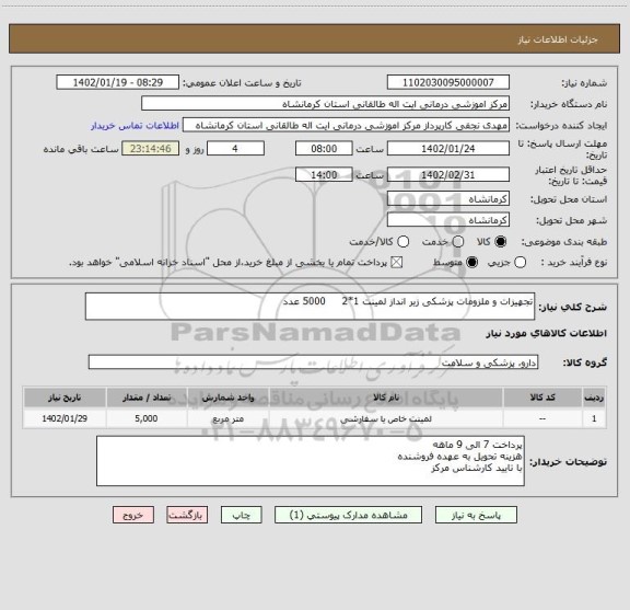 استعلام تجهیزات و ملزومات پزشکی زیر انداز لمینت 1*2     5000 عدد