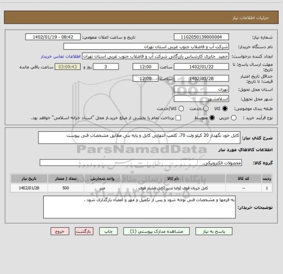 استعلام کابل خود نگهدار 20 کیلو ولت 70، کلمپ انتهایی کابل و پایه بتی مطابق مشخصات فنی پیوست