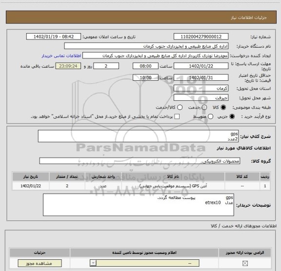 استعلام gps 
2عدد