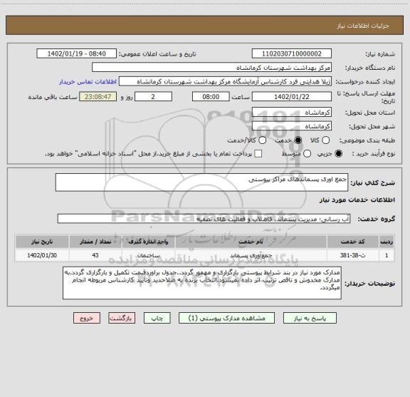 استعلام جمع اوری پسماندهای مراکز پیوستی