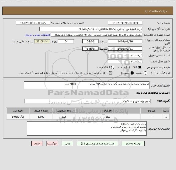 استعلام تجهیزات و ملزومات پزشکی گان و شلوار و کلاه بیمار               5000 عدد